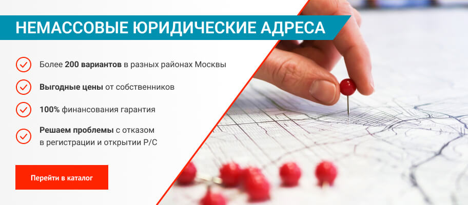 Немассовые юридические адреса